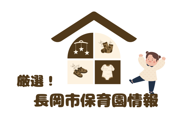 厳選！長岡市保育園情報